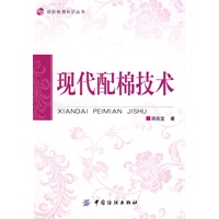 现代配棉技术