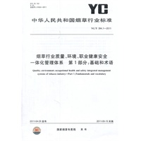 烟草行业质量、环境、职业健康安全一体化管理体系 第1部分：基础和术语