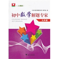 初中数学解题专家（人教版）--九年级