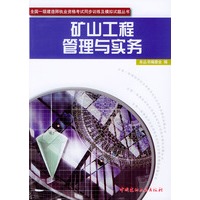 矿山工程管理与实务