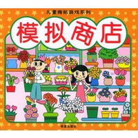 儿童撕贴游戏系列（全三册）（模拟商店、好玩好玩、食品最爱）