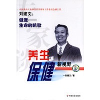 养生保健新视野