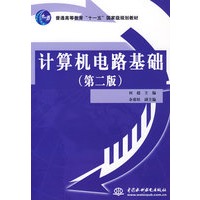 计算机电路基础(第二版)