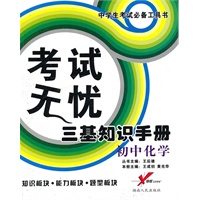 考试无忧三基知识手册：初中化学