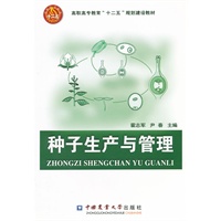 种子生产与管理