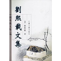 刘熙载文集