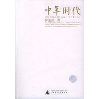 中年时代——萨孟武作品系列