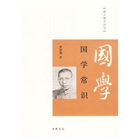 国学常识（跟大师学国学）