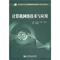 计算机网络技术与应用