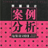 平面设计案例分析(包装设计2)(精)