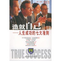 造就自己——人生成功的七大准则