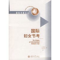 国际妇女节考/国际问题论丛