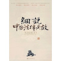 细说中国法律典故