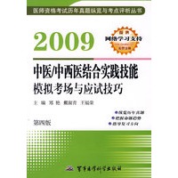 2009中医/中西医结合实践技能模拟考场与应试技巧（第四版）——医师资格考试历年真题纵览与考点评析丛书
