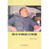 邓小平的语言风格