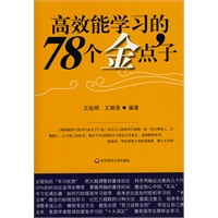 高效能学习的78个金点子