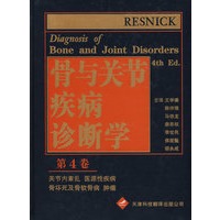 骨与关节疾病诊断学（第四卷）