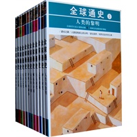 全球通史（全二十四册）