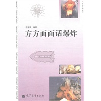 大众力学丛书-方方面面话爆炸