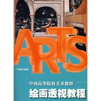 绘画透视教程——中国高等美术院校教程