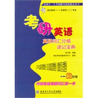 考研英语真题词汇分频速记宝典