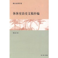 休休室治史文稿补编