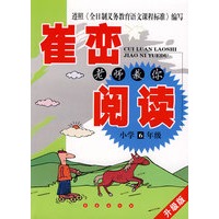崔峦老师教你阅读：小学6年级-升级版