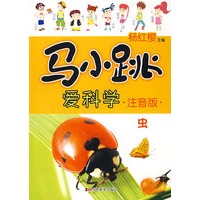马小跳爱科学注音版:虫