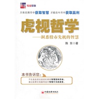 虎视哲学——洞悉股市先机的智慧