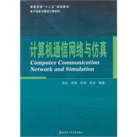 计算机通信网络与仿真
