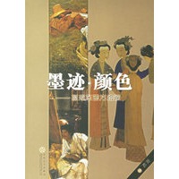 墨迹.颜色:揽趣东西方绘画
