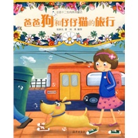 爸爸狗和仔仔猫的旅行（注音版）