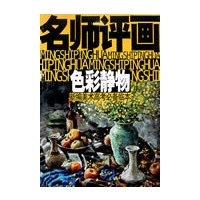 名师评画 色彩静物