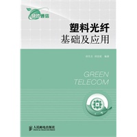 塑料光纤基础及应用