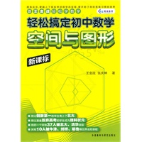 轻松搞定初中数学：空间与图形/新课标