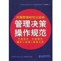 管理决策操作规范