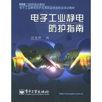 电子工业静电防护指南