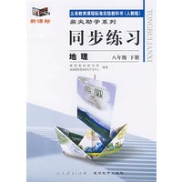 同步练习：地理　八年级下（人教版）
