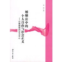 婚姻法中的个人自由与社会正义－以婚姻契约论为中心