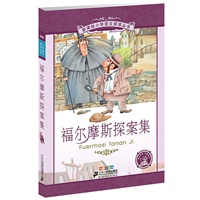 新课标小学语文阅读丛书第三辑 彩绘注音版 福尔摩斯探案集