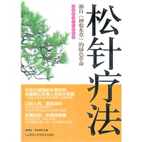 松针疗法:源自《神农本草》的绿色革命