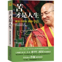 苦才是人生--索达吉堪布教你守住（学习佛法，能更智慧地面对人生之苦。《西藏生死书》作者索甲仁波切、著名演员孙俪隆重推荐）7月上旬到货，敬请关注！ 预售商品