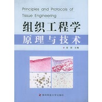 组织工程学原理与技术