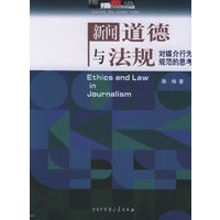 新闻道德与法规：对媒介行为规范的思考——传播前沿