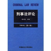 刑事法评论（第2卷）