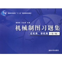 机械制图习题集（第2版）近机类、非机类