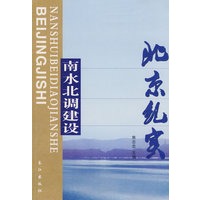 南水北调建设北京纪实