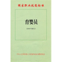 育婴员2010年修订版