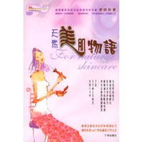 天然美肌物语