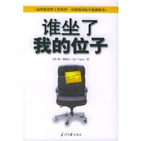 谁坐了我的位子